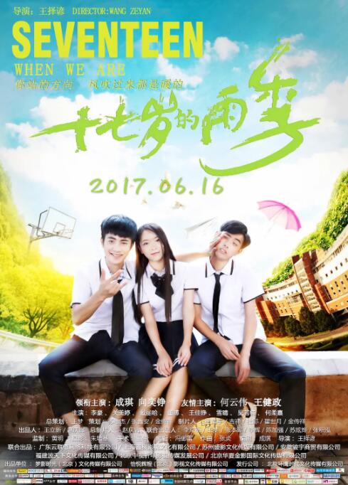 十七岁的雨季_故事概要_德华影影-剧透网